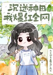 修仙种地后全世界求着我卖菜