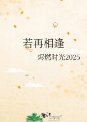 若再相逢