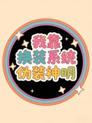 我靠换装系统伪装神明