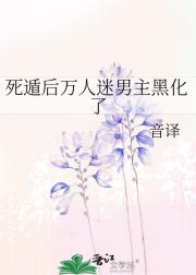 死遁后万人迷男主黑化了