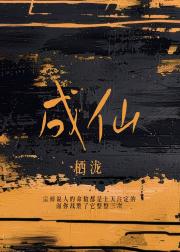 [盗墓笔记/沙海]成仙