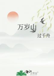 万岁山