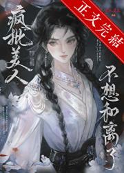 疯批美人她拒不和离