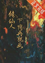 修真界不缴社保