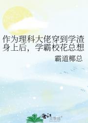 作为理科大佬穿成学渣后，学霸校花总想拆掉