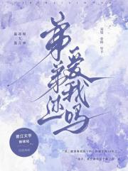 弟弟还爱我吗