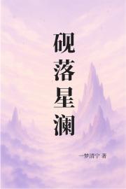 砚落星澜