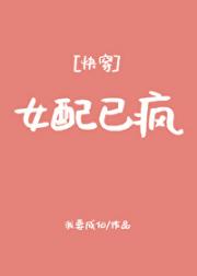 女配已疯[快穿]