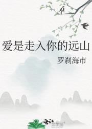 爱是走入你的远山