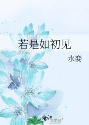 若是如初见