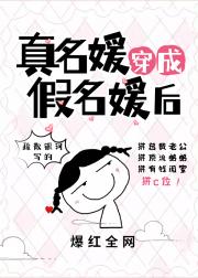 真名媛穿成假名媛后