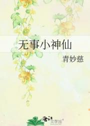 无事小神仙