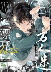 漂亮Beta被迫成为万人迷