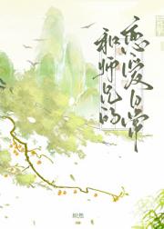 和师兄的恋爱日常