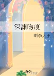 深渊吻痕