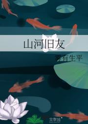 山河旧友
