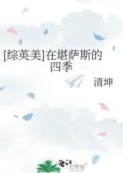 [综英美]在堪萨斯的四季