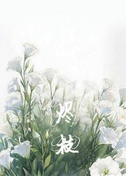 余烬笙枝：顶流歌后与她的事业型白月光