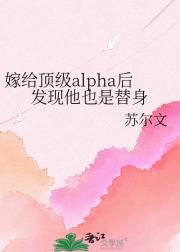 嫁给顶级alpha后发现他也是替身