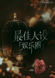 最佳人设「娱乐圈」