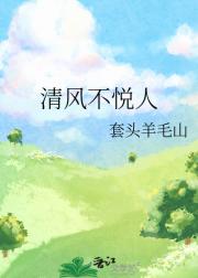 清风不悦人