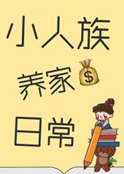 小人族养家日常