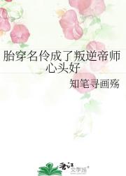 胎穿名伶成了叛逆帝师心头好