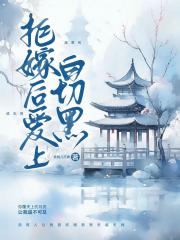 拒嫁后爱上白切黑