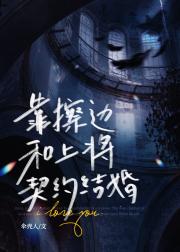 靠擦边，和上将契约结婚