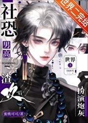 社恐男高扮演炮灰渣攻后[快穿]