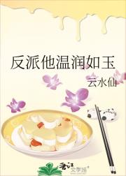 反派他温润如玉