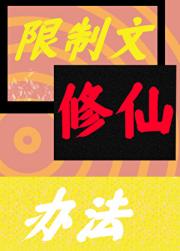 开局红楼包场 限制文花样多