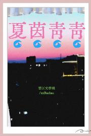 夏茵青青
