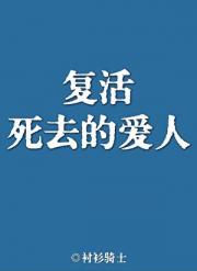 复活死去的爱人