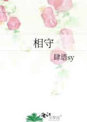 相守