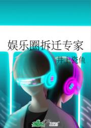 娱乐圈拆迁专家