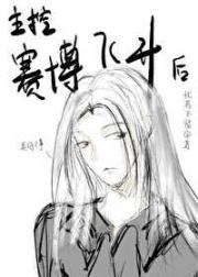 主控赛博飞升后[无限]