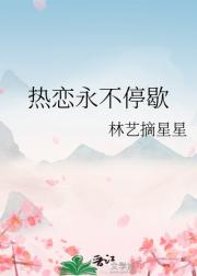 热恋永不停歇