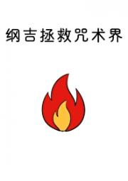纲吉拯救咒术界