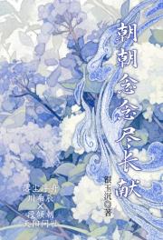 归月尽长献［玄幻］