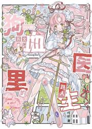 狗血玛丽苏文里的路人医生