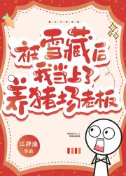 被雪藏，我当上了养猪场老板