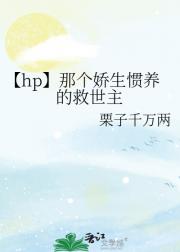 【hp】那个娇生惯养的救世主