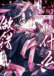 【无限】NPC他又做错了什么