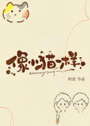 像小猫一样