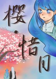 樱·惜月