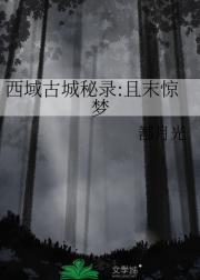 西域古城秘录:且末惊梦