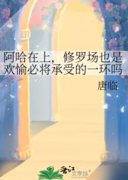 〔崩铁〕阿哈在上，修罗场也是欢愉必将承受