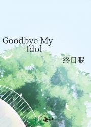 Goodbye My Idol