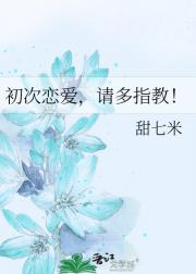 初次恋爱，请多指教！